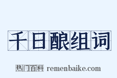 千日酿组词是什么意思的图片